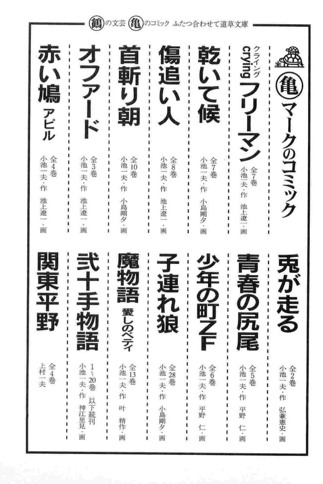 [小池一夫, 小島剛夕] 半蔵の門 第14巻