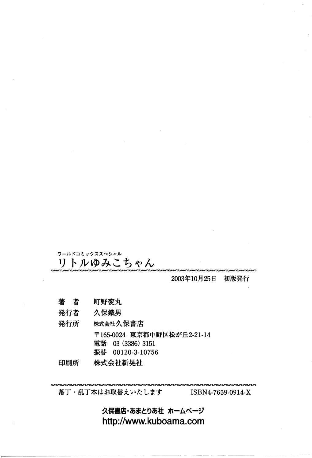 [町野変丸] リトルゆみこちゃん