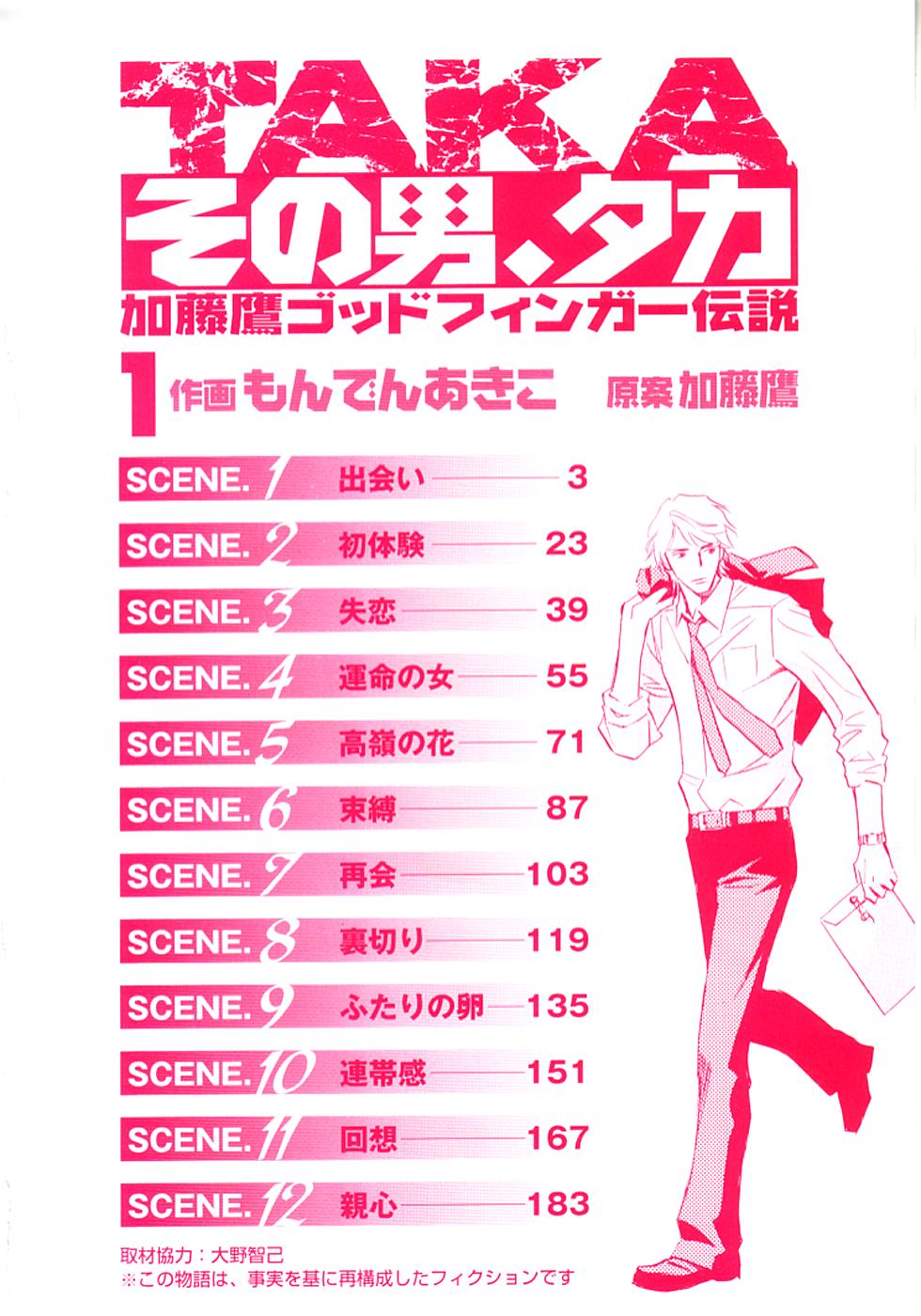 その男、タカ　加藤鷹ゴッドフィンガー伝説 01