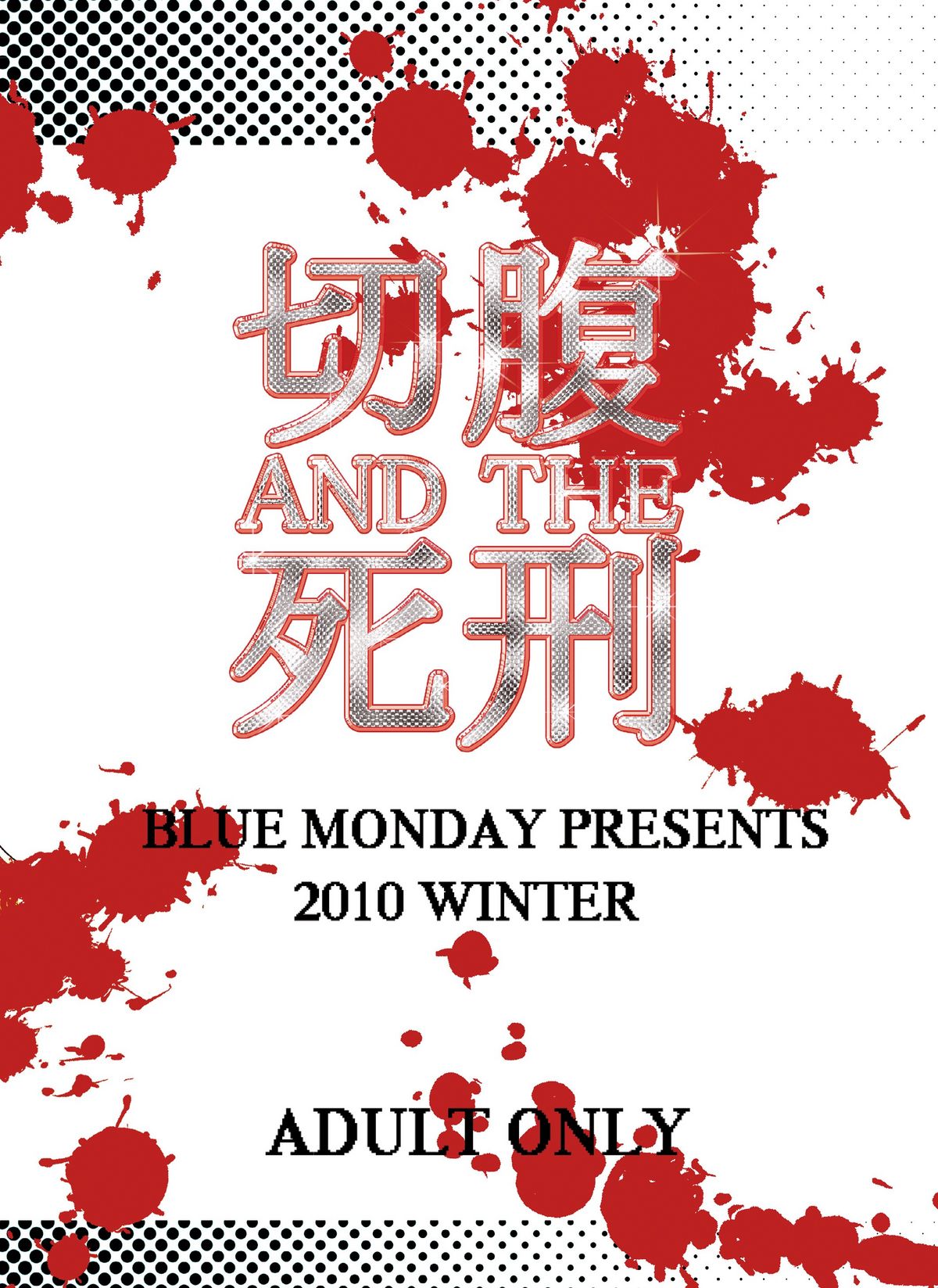 (C79) [BlueMonday (しのざき嶺)] 切腹AND THE死刑 (フランケン・ふらん)