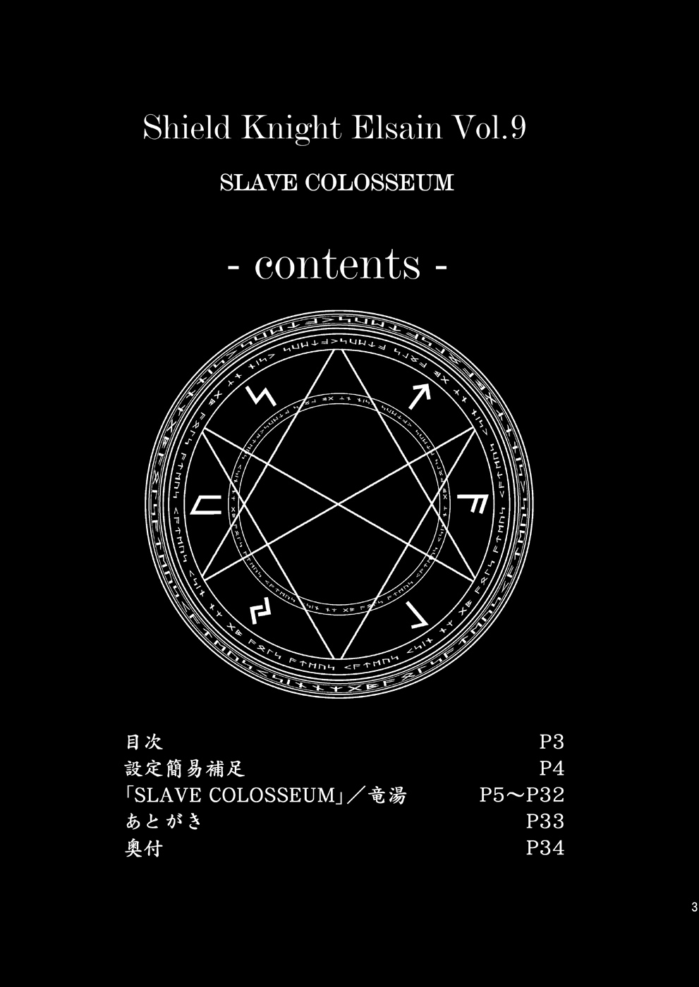 (C78) [FONETRASON (竜湯)] 煌盾装騎エルセインVol.9 「SLAVE COLOSSEUM」