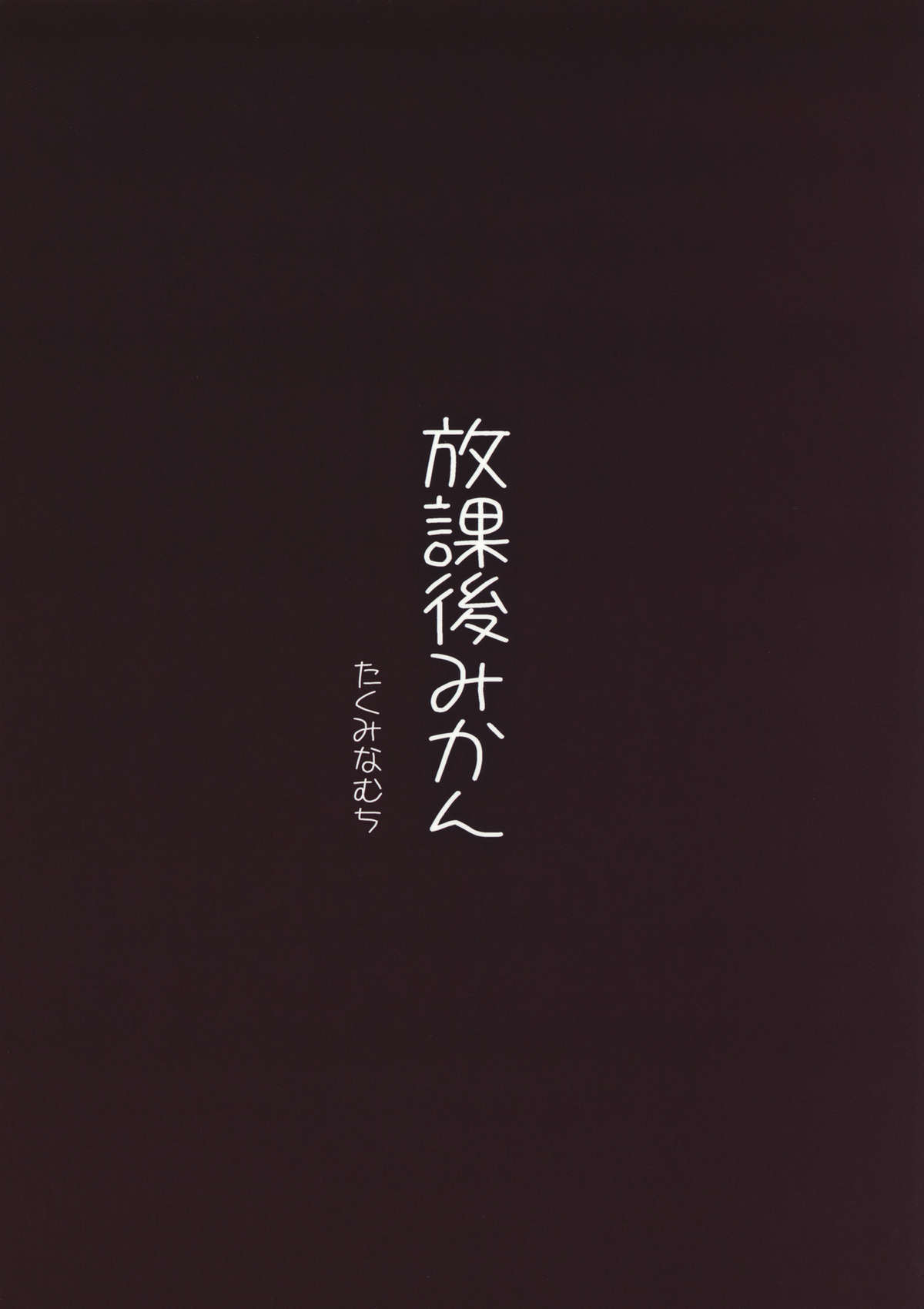 (C80) [たくみなむち] 放課後みかん (ToLOVEる-とらぶる-) [英訳]