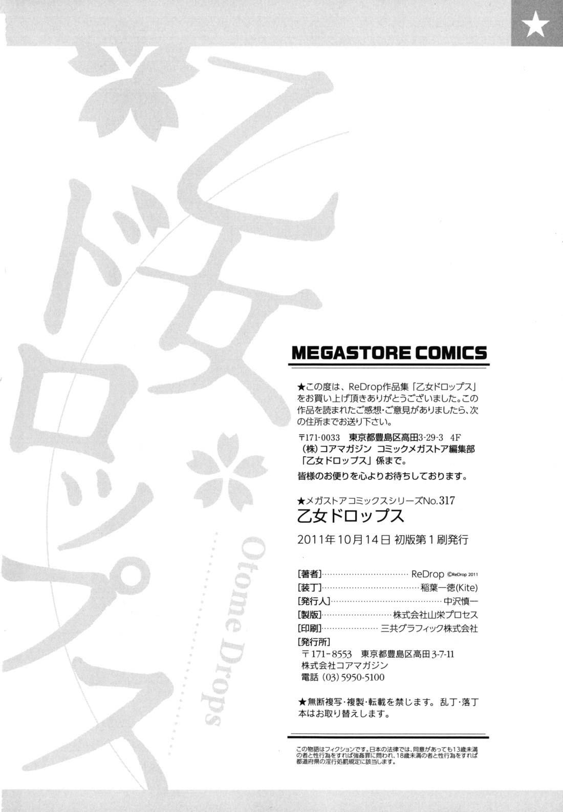 [ReDrop] 乙女ドロップス