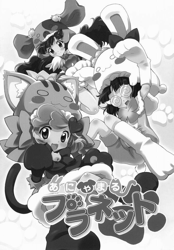 (ぷにケット 20) [ふらいぱん大魔王 (提灯暗光)] あにゃまるプラネット (あにゃまる探偵 キルミンずぅ)