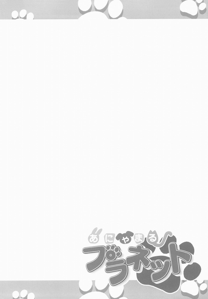 (ぷにケット 20) [ふらいぱん大魔王 (提灯暗光)] あにゃまるプラネット (あにゃまる探偵 キルミンずぅ)