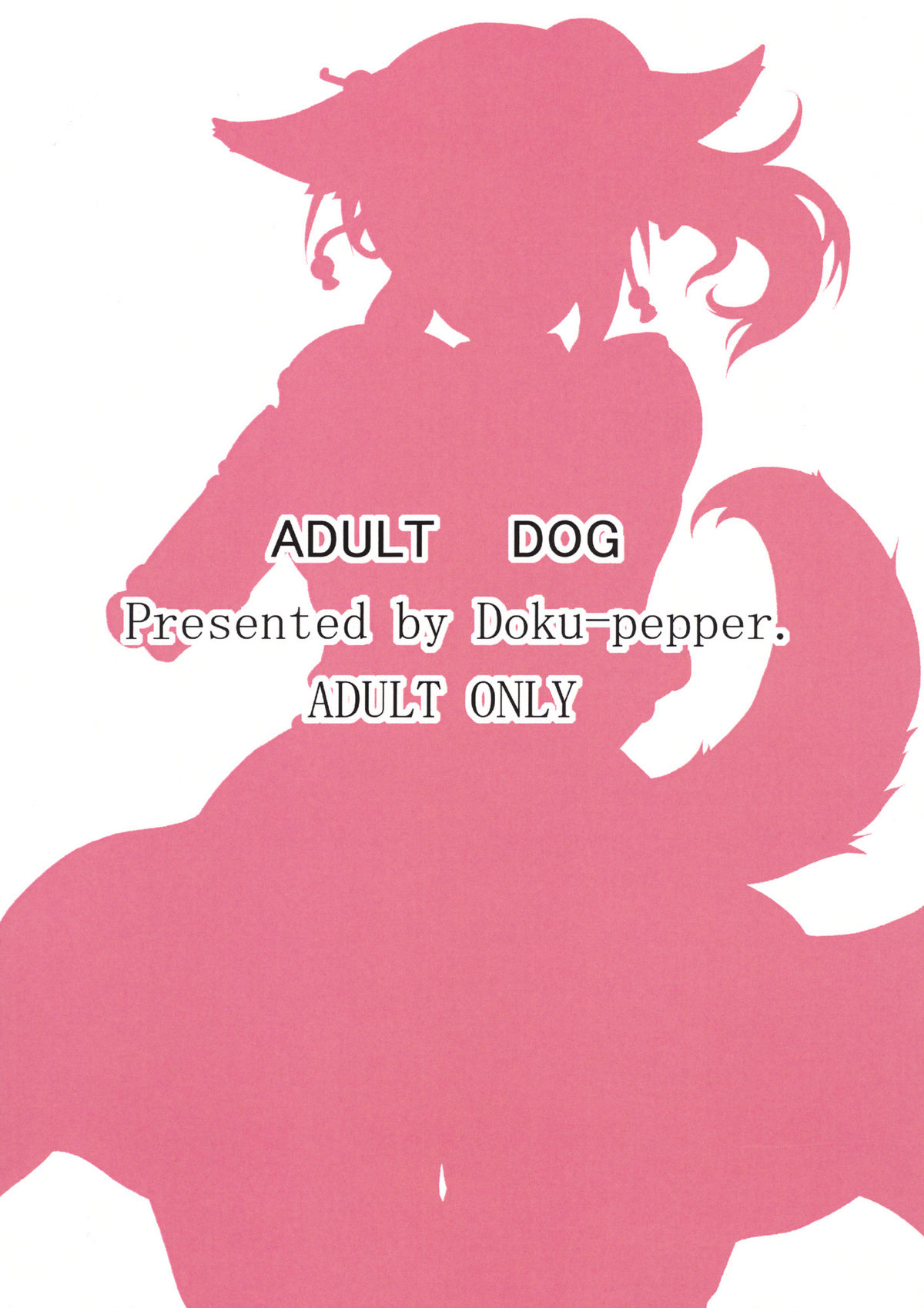 (C80) [毒ペッパー (しいなかずき)] ADULT DOG (ドッグデイズ)
