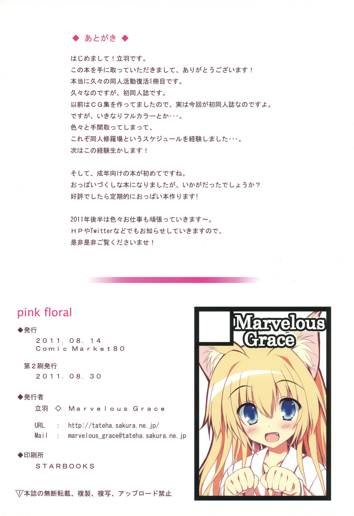 (C80) [Marvelous Grace (立羽)] pink floral (DOG DAYS)