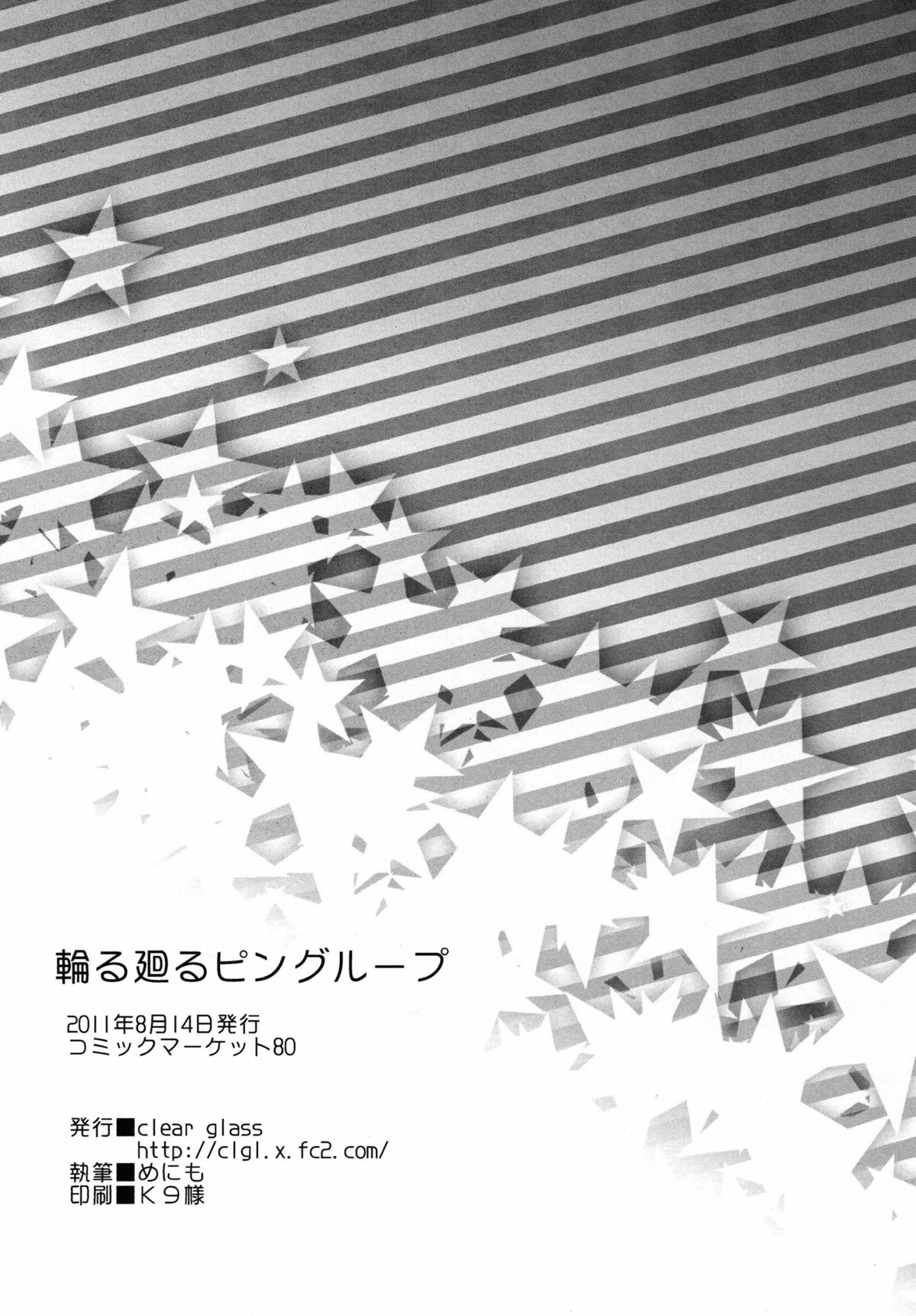 [clear glass (めにも)] 輪る廻るピングループ (輪るピングドラム) [DL版]