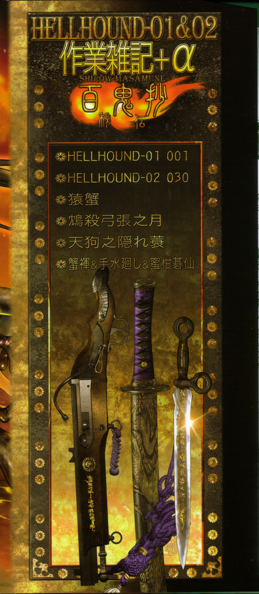 [士郎正宗] PIECES 7 HELL HOUND 01&02 作業雑記+α