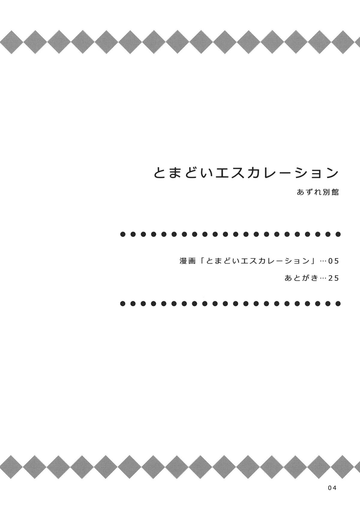 (C80) [あずれ別館 (紺野あずれ)] とまどいエスカレーション (よつばと!)