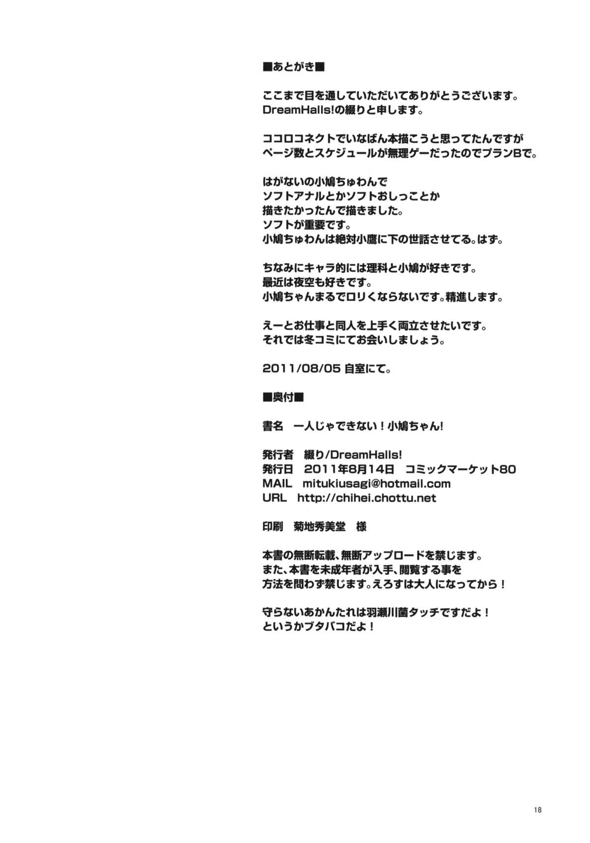 (C80) [Dream Halls! (綴り)] 一人じゃできない！小鳩ちゃん！ (僕は友達が少ない)