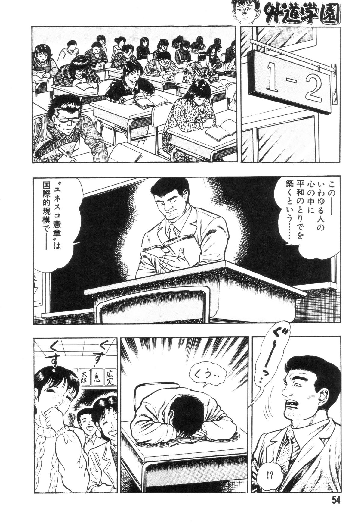 [前田俊夫] 外道学園