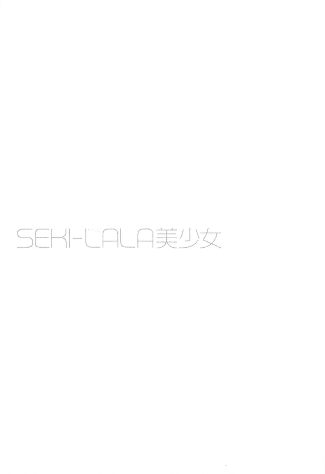 [野原ひろみ] SEKI-LALA美少女