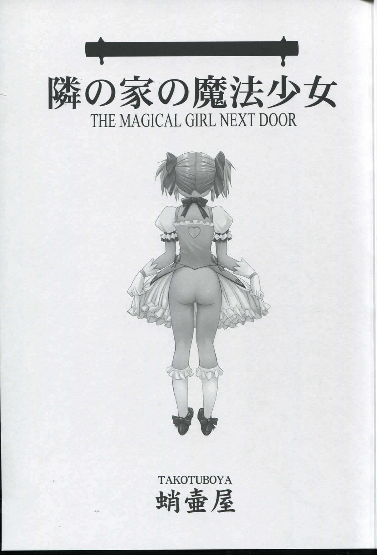 (C80) [蛸壷屋 (TK)] 隣の家の魔法少女 (魔法少女まどか☆マギカ)