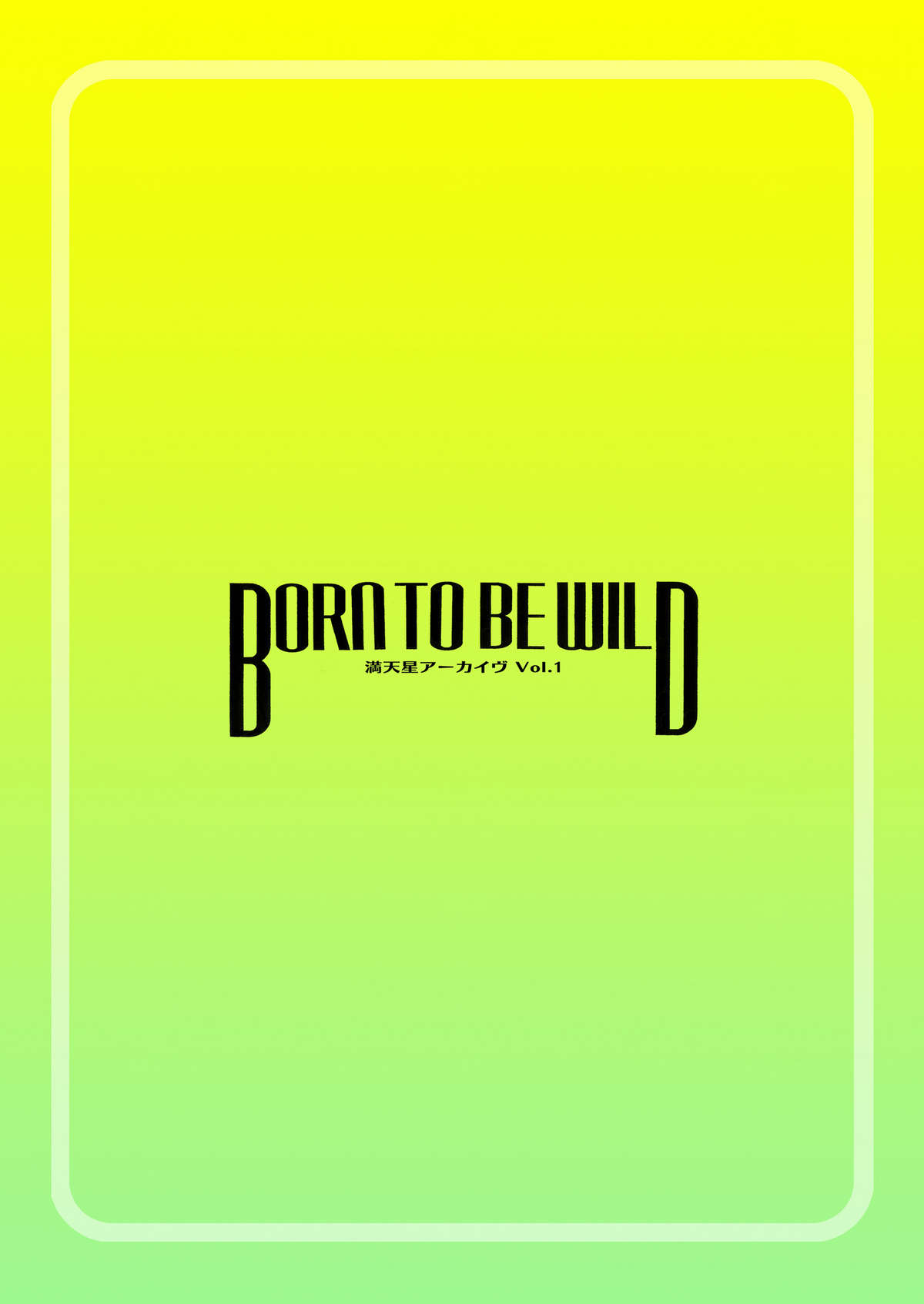 [満天星友乃会 (満天星)] BORN TO BE WILD (恐竜冒険記ジュラトリッパー) [DL版]