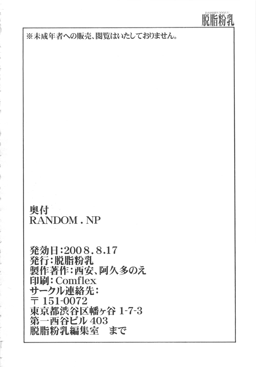 [脱脂粉乳] RANDOM.NP (オリジナル)