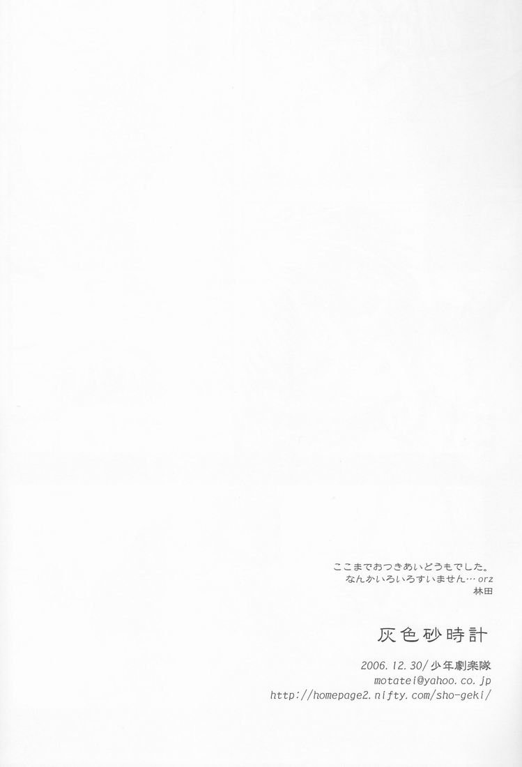 (C71) [少年劇楽隊 (林田虎之助)] 灰色砂時計