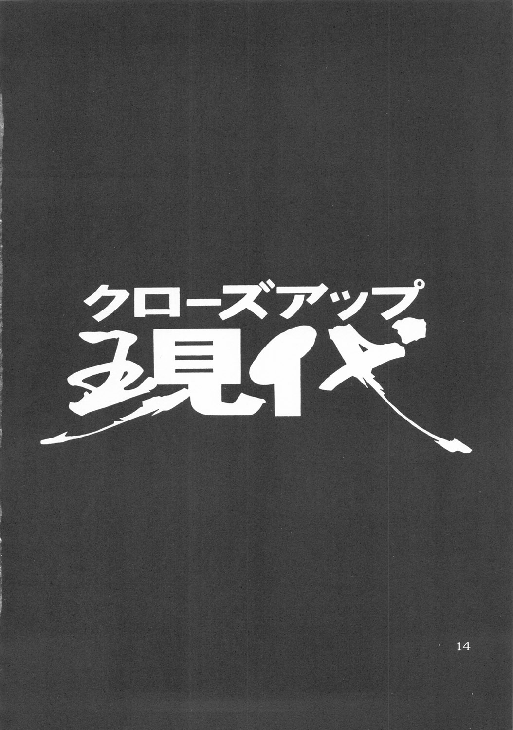 (C53) [日本H漫画協会 (NeWMeN、水無月十三)] クローズアップ現代 『創刊弐号』