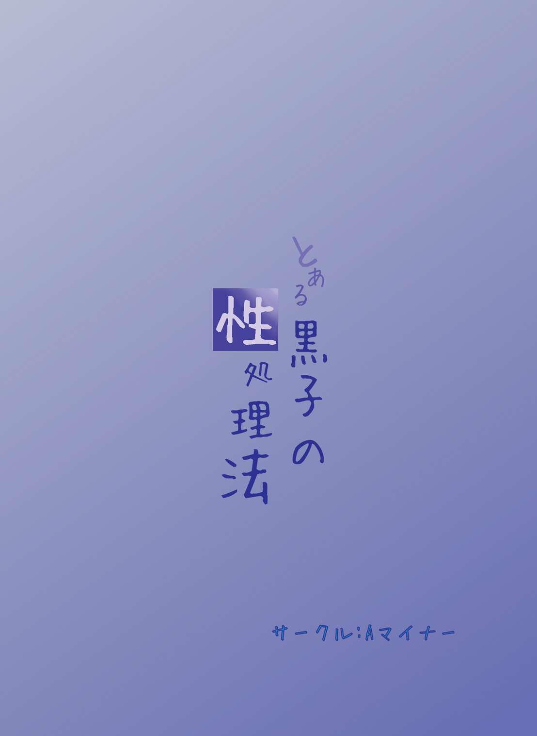 (COMIC1☆4) (同人誌) [Aマイナー (香月)] とある黒子の性処理法 (とある魔術の禁書目録)