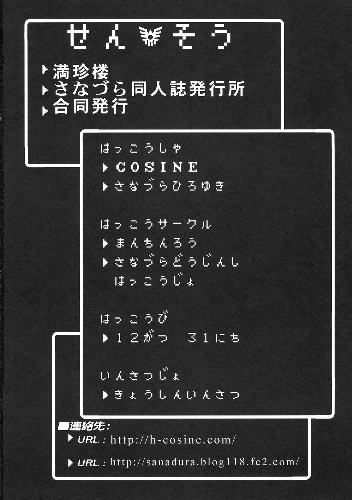 (C79) [満珍楼、さなづら同人誌発行所 (COSiNE、さなづらひろゆき)] せんそう (ドラゴンクエストIII)