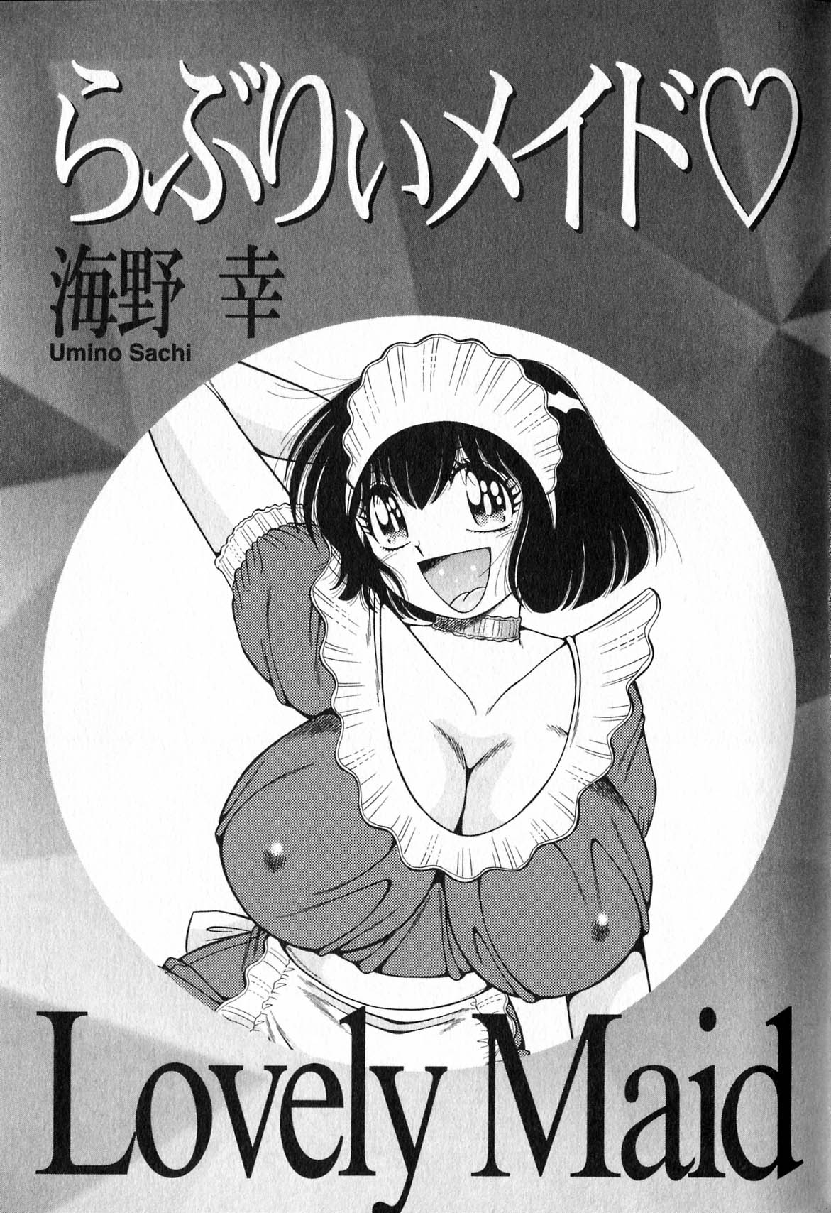 [海野幸] らぶりぃメイド♡