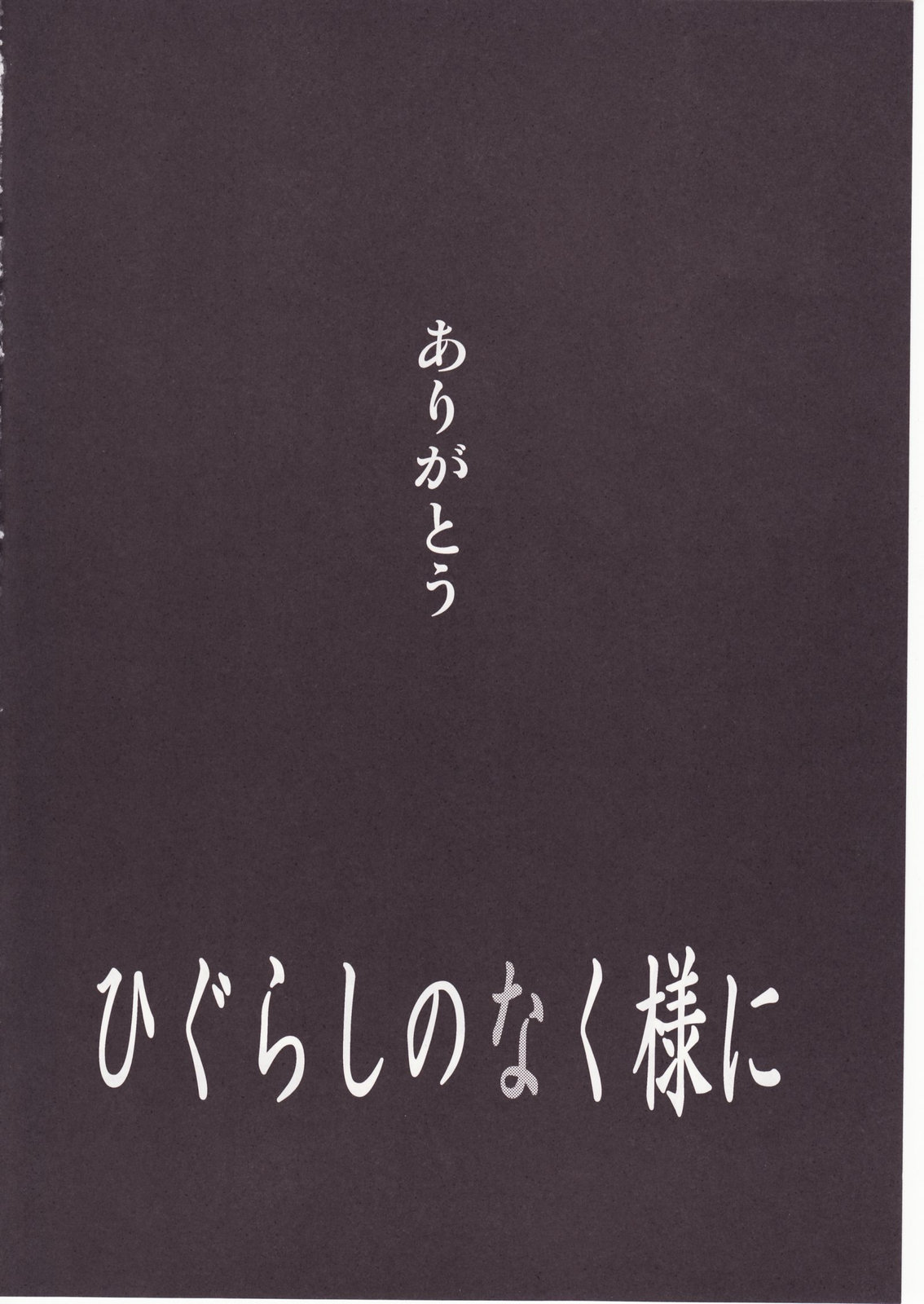 (C73) [スタジオKIMIGABUCHI (きみまる)] ひぐらしのなく様に 参 (ひぐらしのなく頃に)