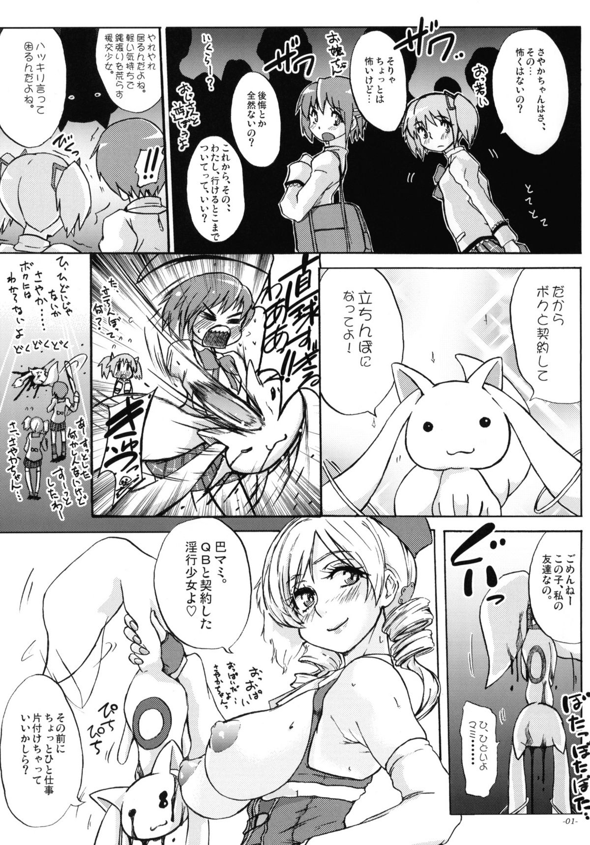 (COMIC1☆5) [世界革命倶楽部 (小澤零人)] 貴方も淫行少女になるつもり？ (魔法少女まどかマギカ)