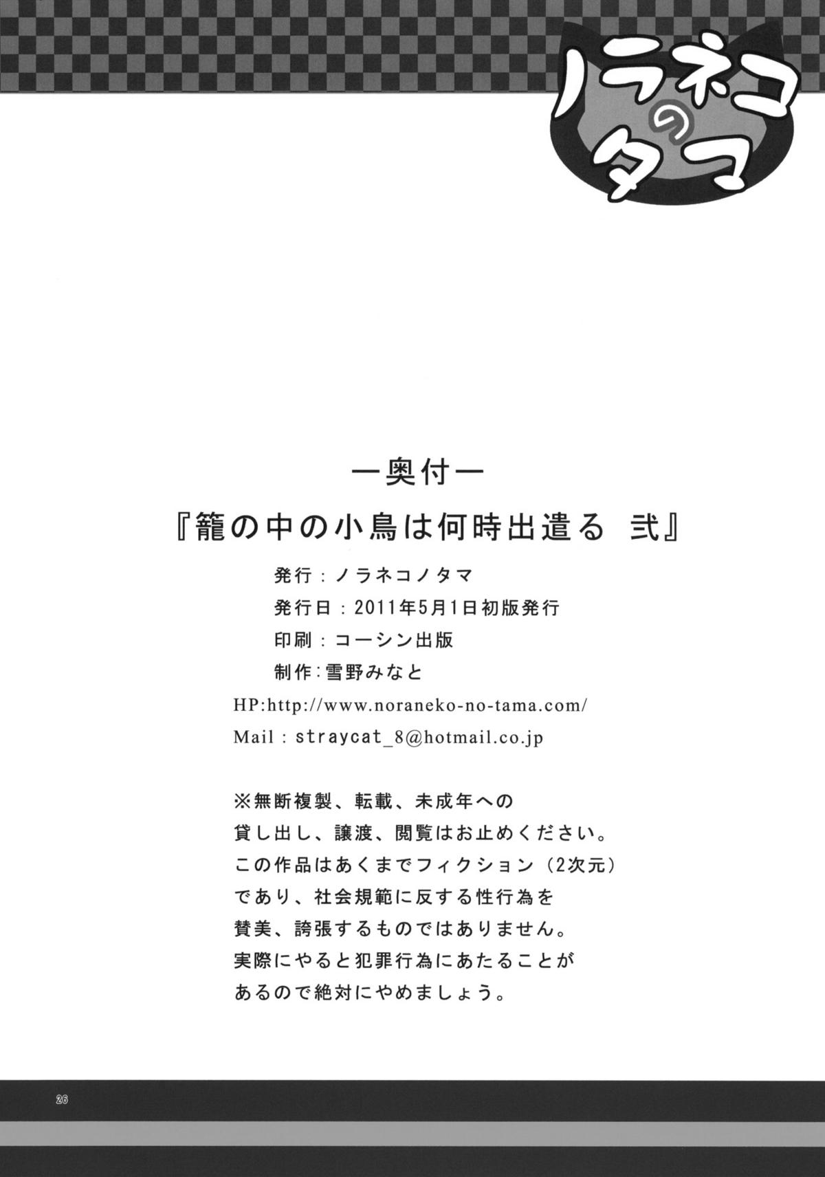 (COMIC1☆5) [ノラネコノタマ (雪野みなと)] 籠の中の小鳥は何時出遣る 弐