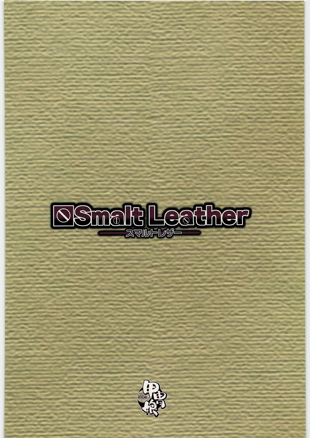 (C76) [甲冑娘 (久彦 , 狼と香辛料)] Smalt Leather (狼と香辛料) [英訳]
