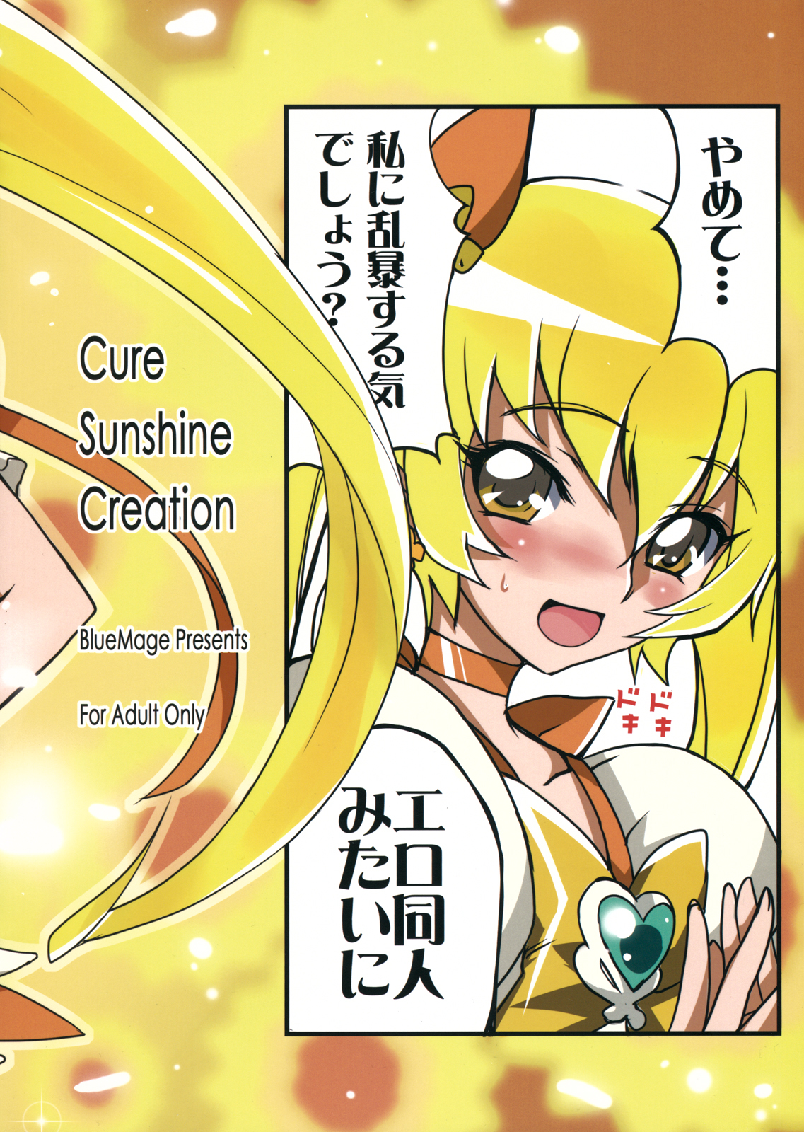 (C78) [BlueMage (あおいまなぶ)] Cure Sunshine Creation (ハートキャッチプリキュア!)