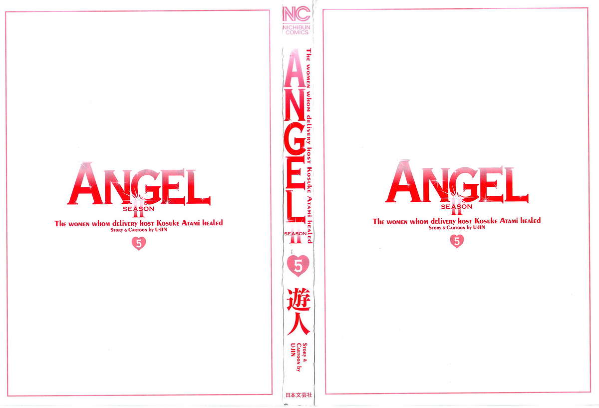 [遊人] ANGEL~SEASON II~ 第5巻