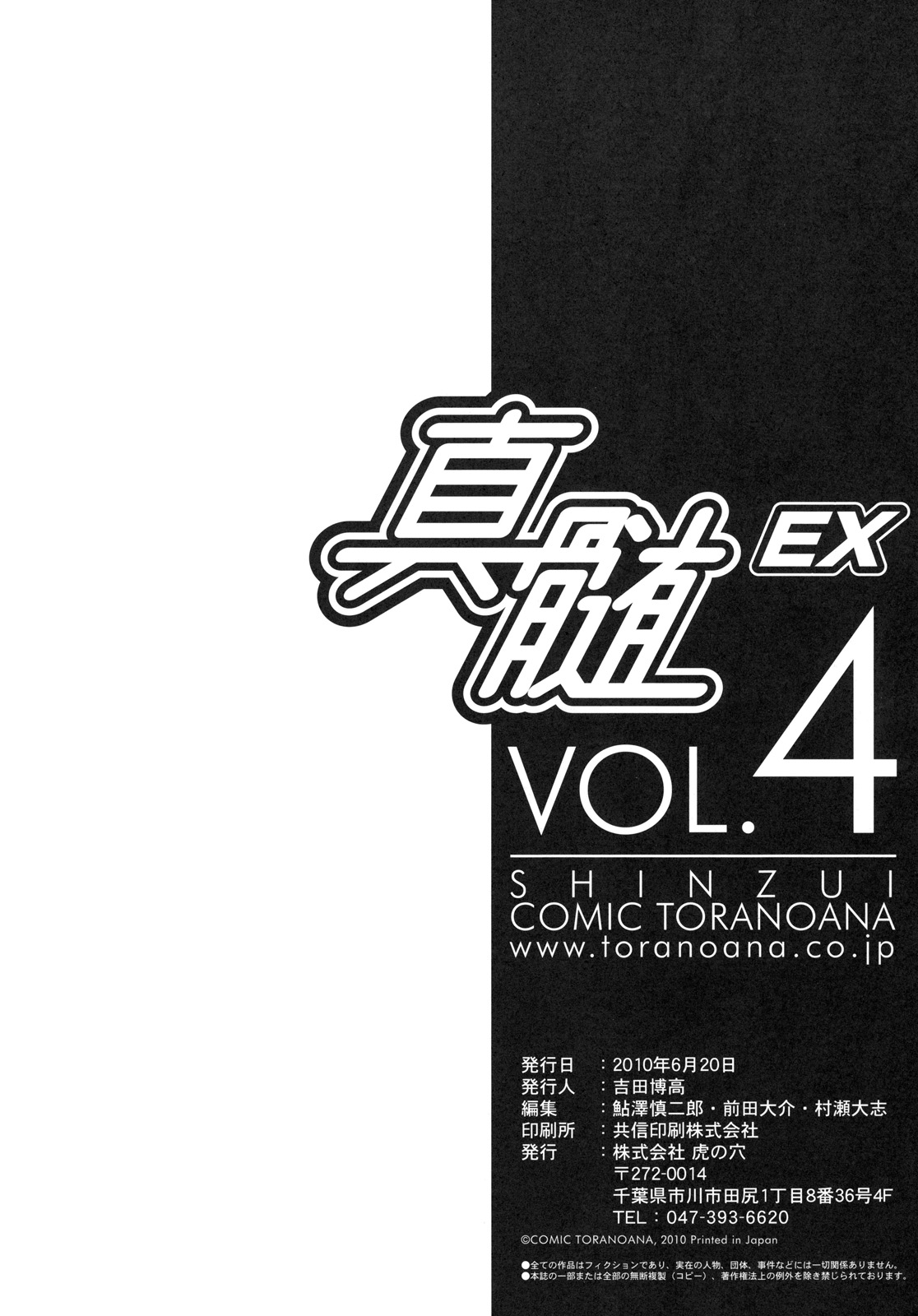 [株式会社虎の穴 (よろず)] 真髄 EX VOL.4