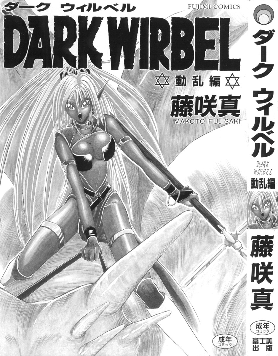 [藤咲真] DARK WIRBEL 動乱編