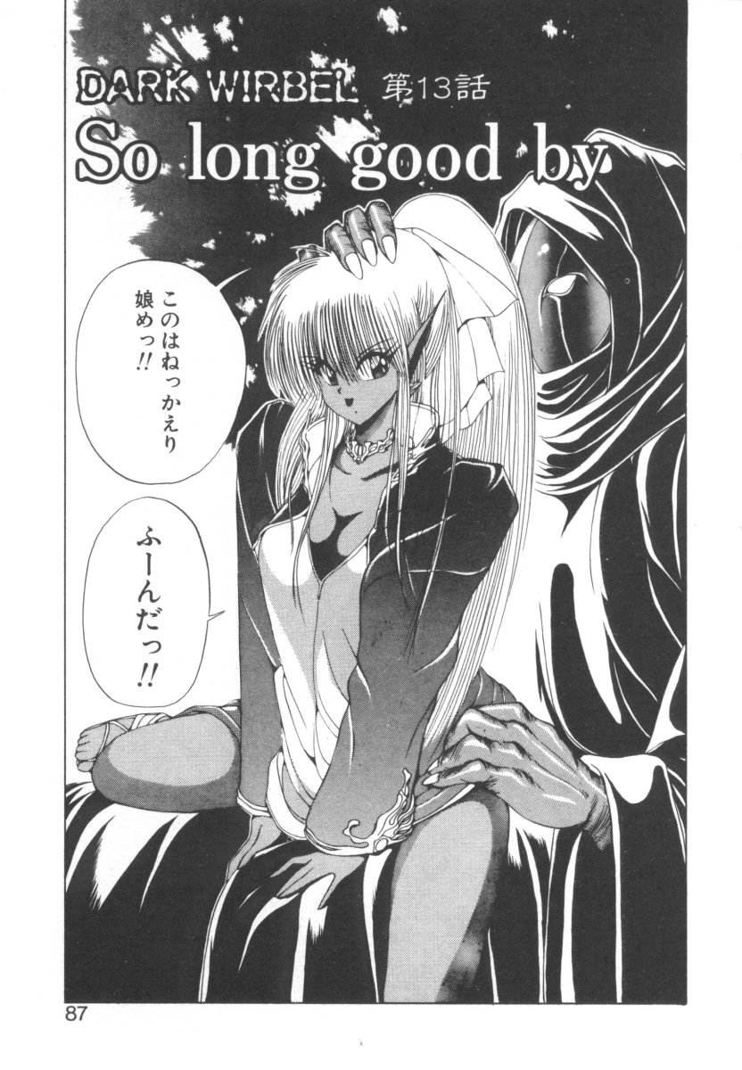 [藤咲真] DARK WIRBEL 動乱編