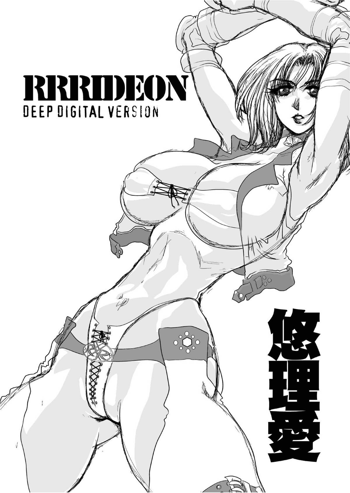 [悠理愛個人誌会 (悠理愛)] RRRideon DEEP DIGITAL VERSION (ランブルローズ) [DL版]