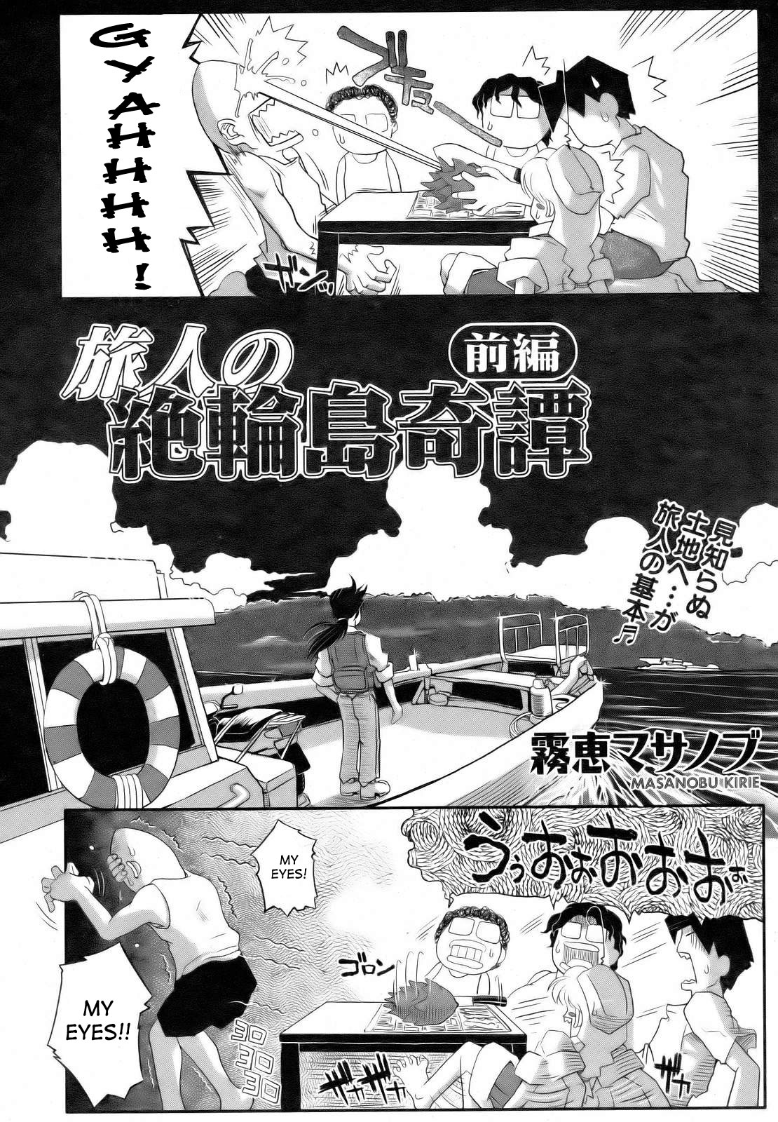 [霧恵マサノブ] 旅人と絶輪島奇譚 [英訳]