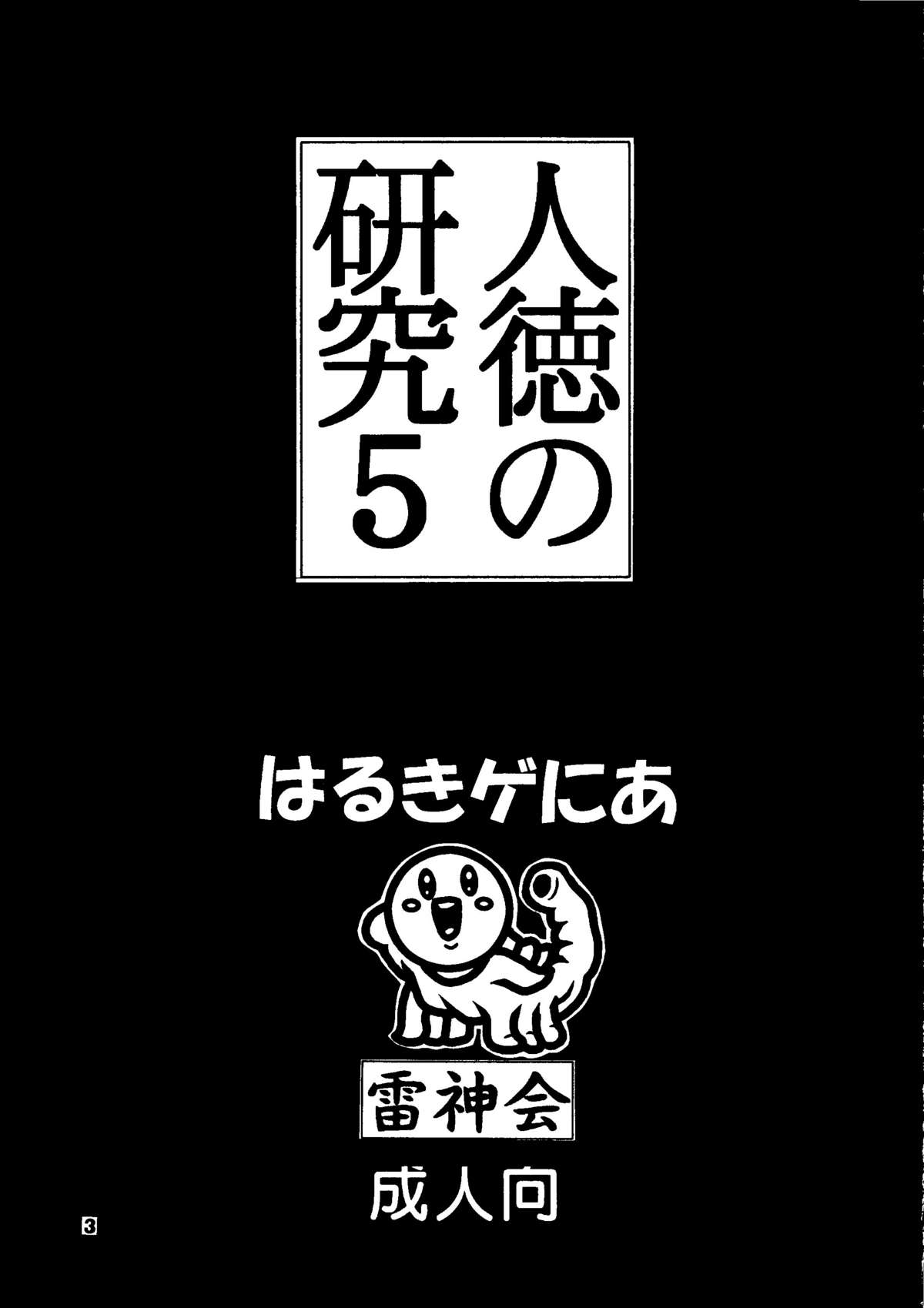 (C52) [雷神会 (はるきゲにあ)] 人徳の研究5