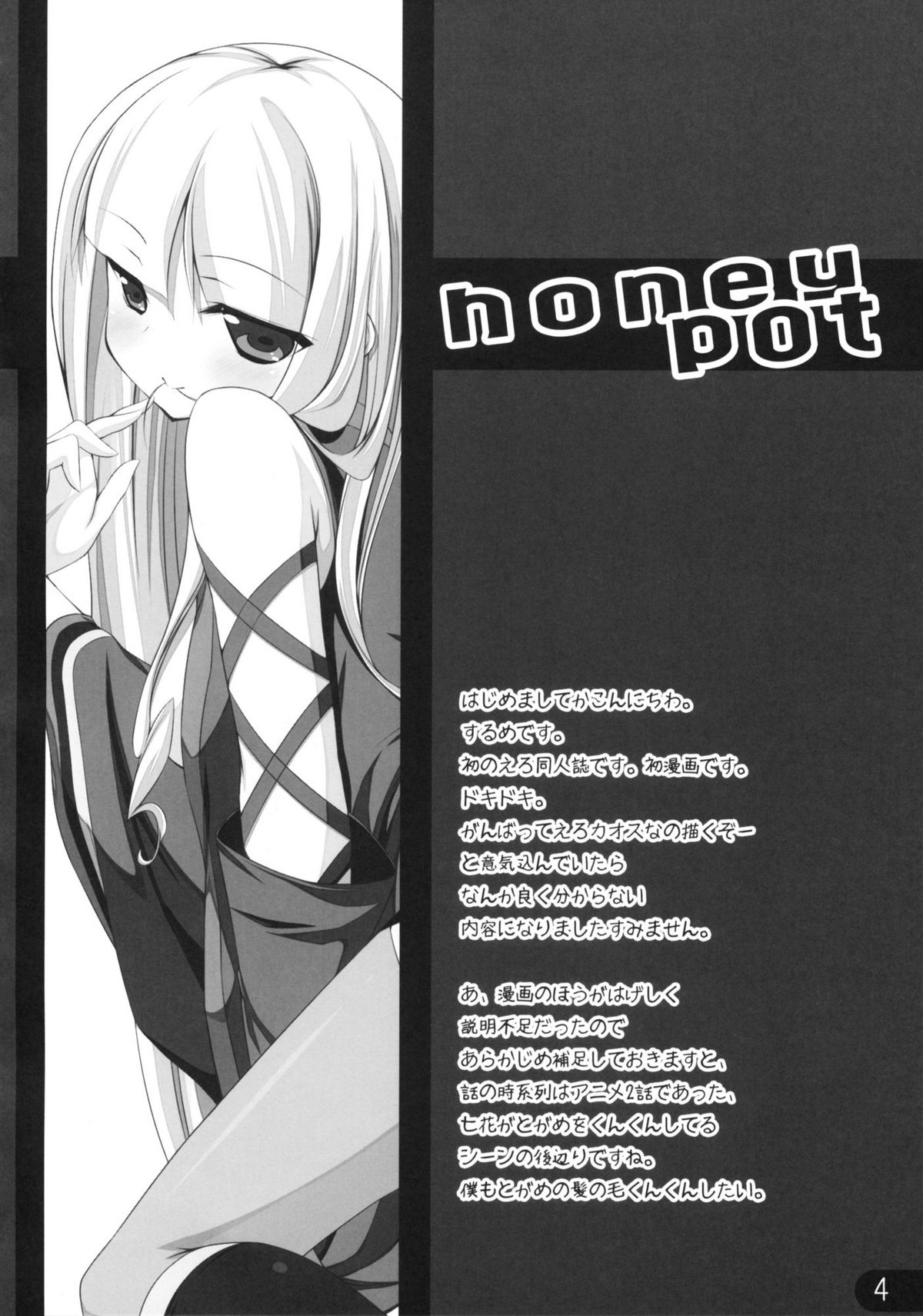 (C78) [ぬるめ (するめ)] honeypot (刀語)