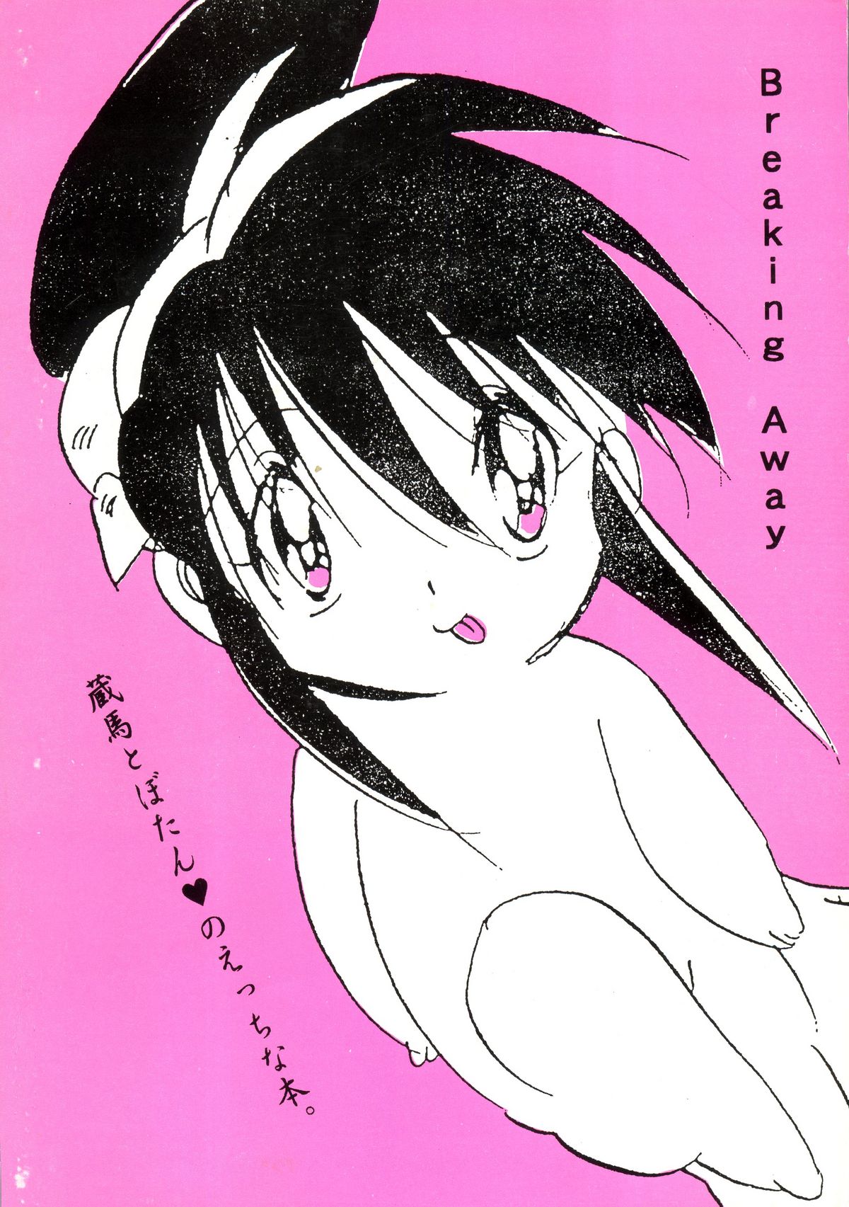 (C45) (同人誌) [BANANA CHIPS] Breaking Away (幽☆遊☆白書)
