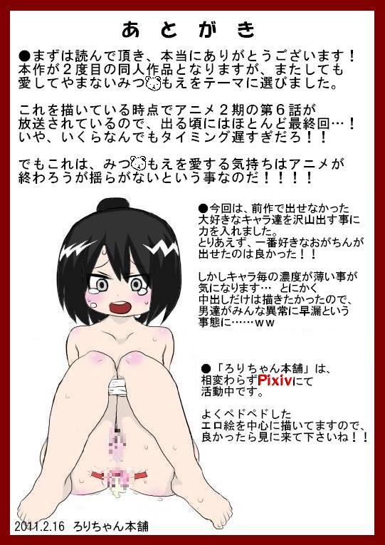 [ろりちゃん本舗] みつ○もえの子達をもっと「がんがん」レイプする本 (みつどもえ)