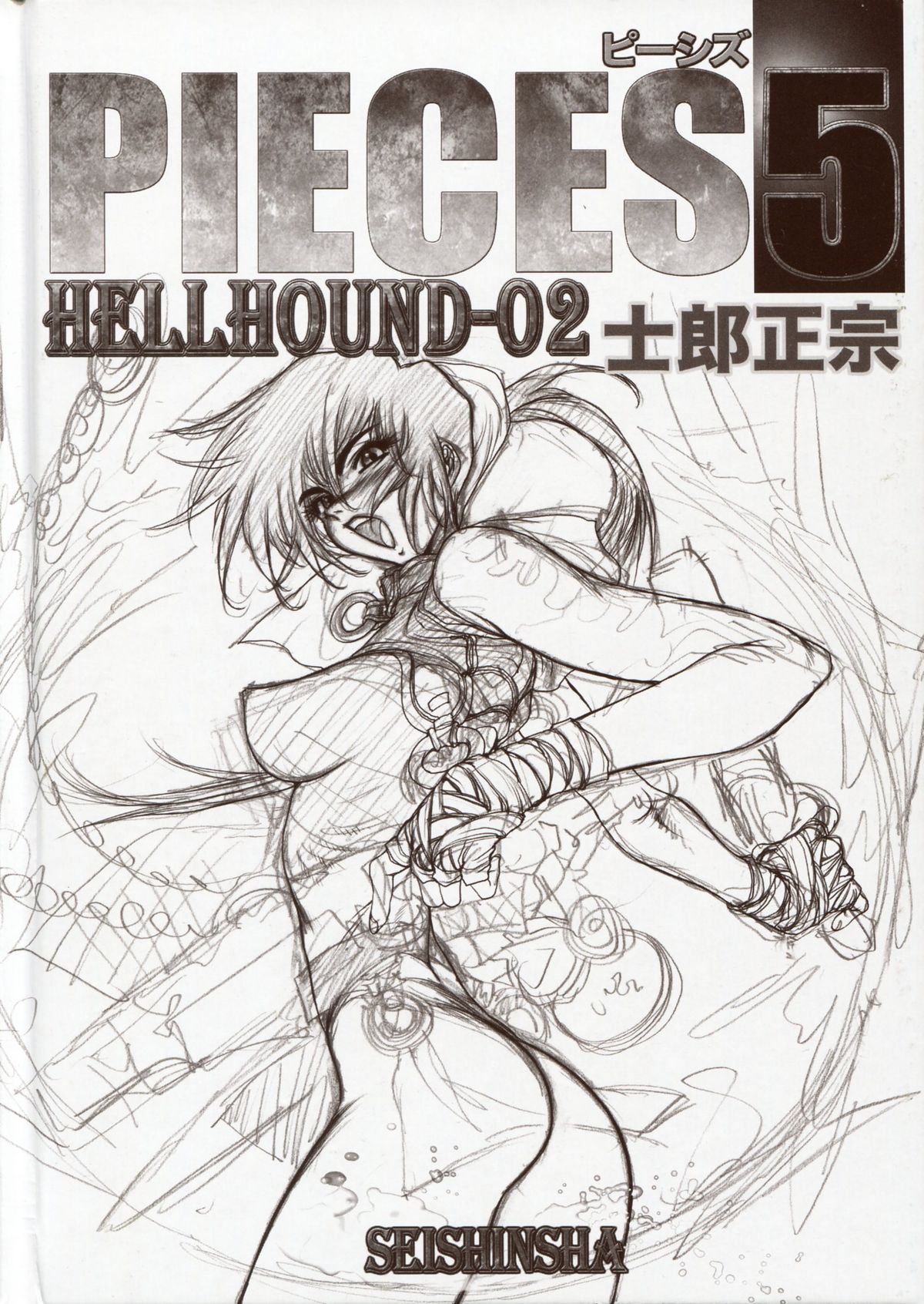 [士郎正宗] PIECES5 HELLHOUND-02