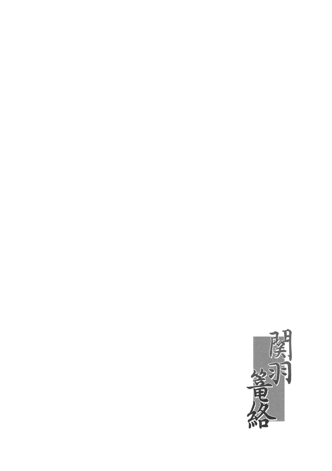 (C79) [姫玖屋 (木村ナオキ)] 関羽篭絡 (一騎当千)