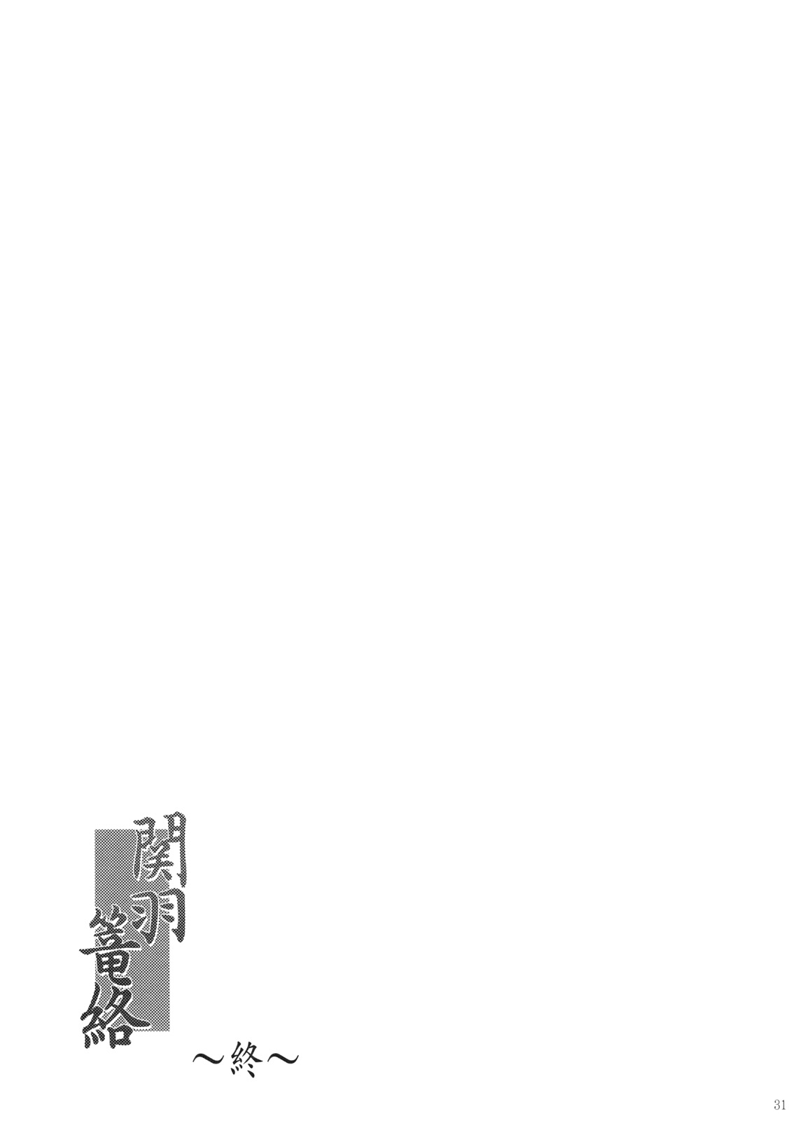(C79) [姫玖屋 (木村ナオキ)] 関羽篭絡 (一騎当千)