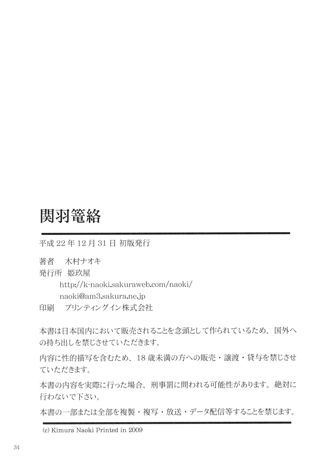 (C79) [姫玖屋 (木村ナオキ)] 関羽篭絡 (一騎当千)