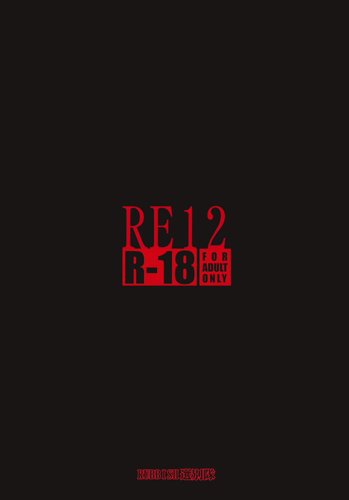 (C79) [RUBBISH選別隊 (無望菜志)] RE12 (Fate/stay night)