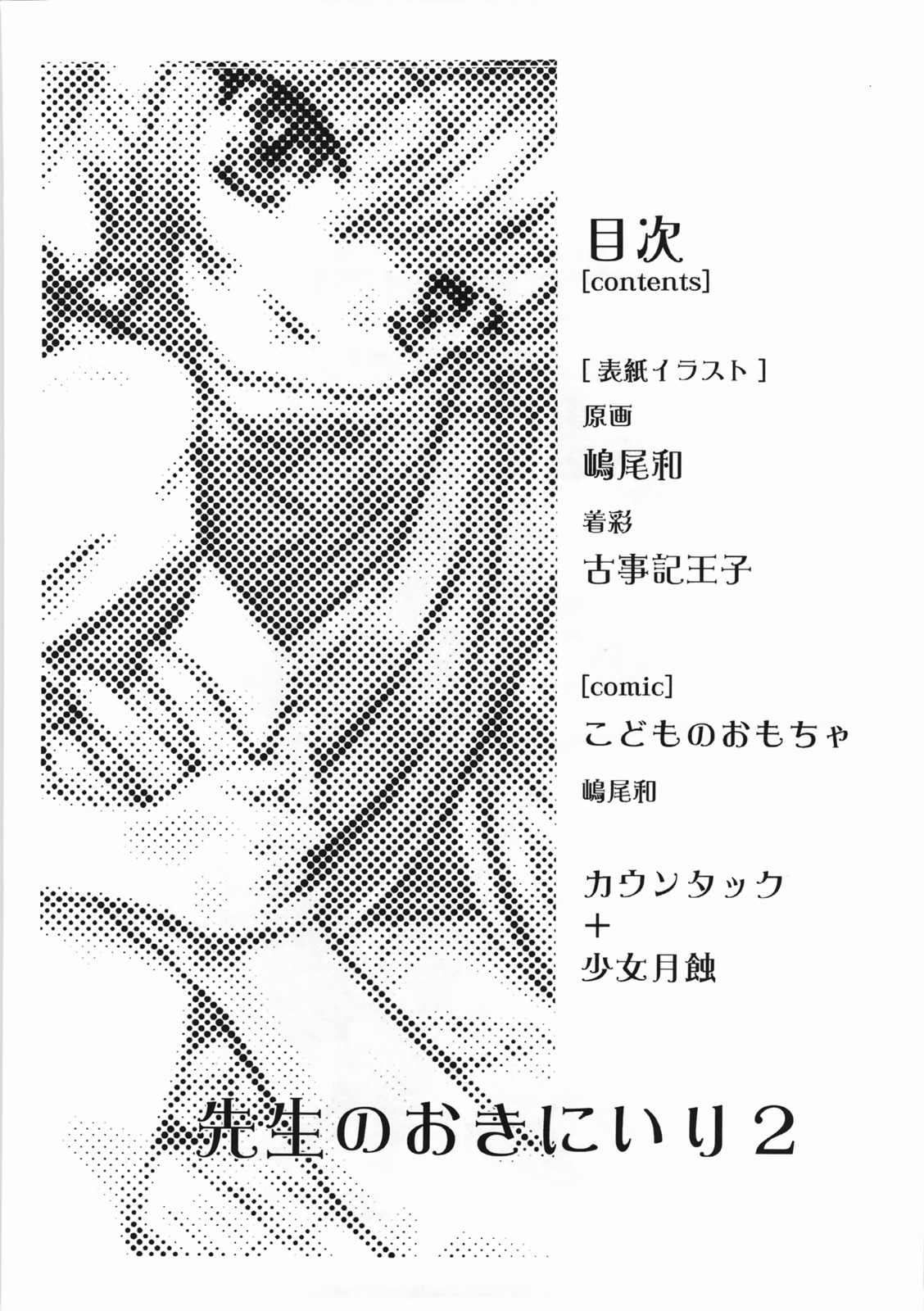 (C72) [カウンタック+少女月蝕 (嶋尾和)] 先生のおきにいり vol.2 (こどものじかん) [英訳]