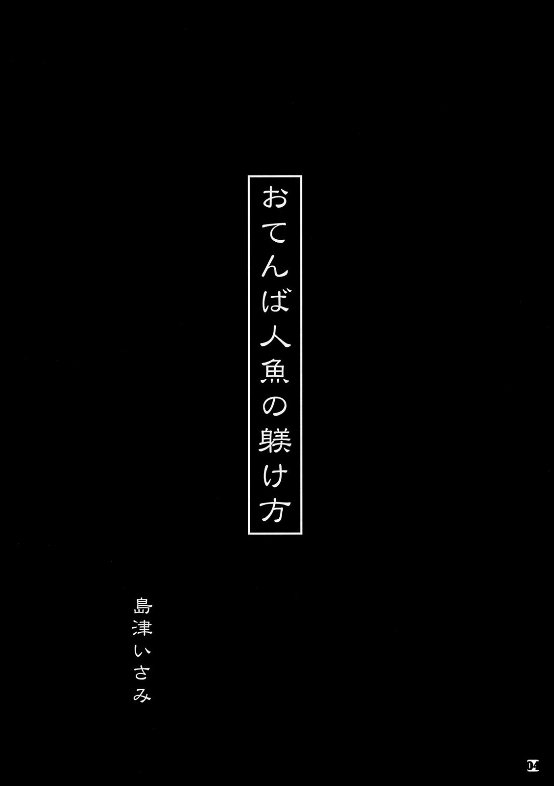 (C78) [うっかり堂 (島津いさみ)] キョウミシンシンイキヨウヨウ (ポケットモンスター)