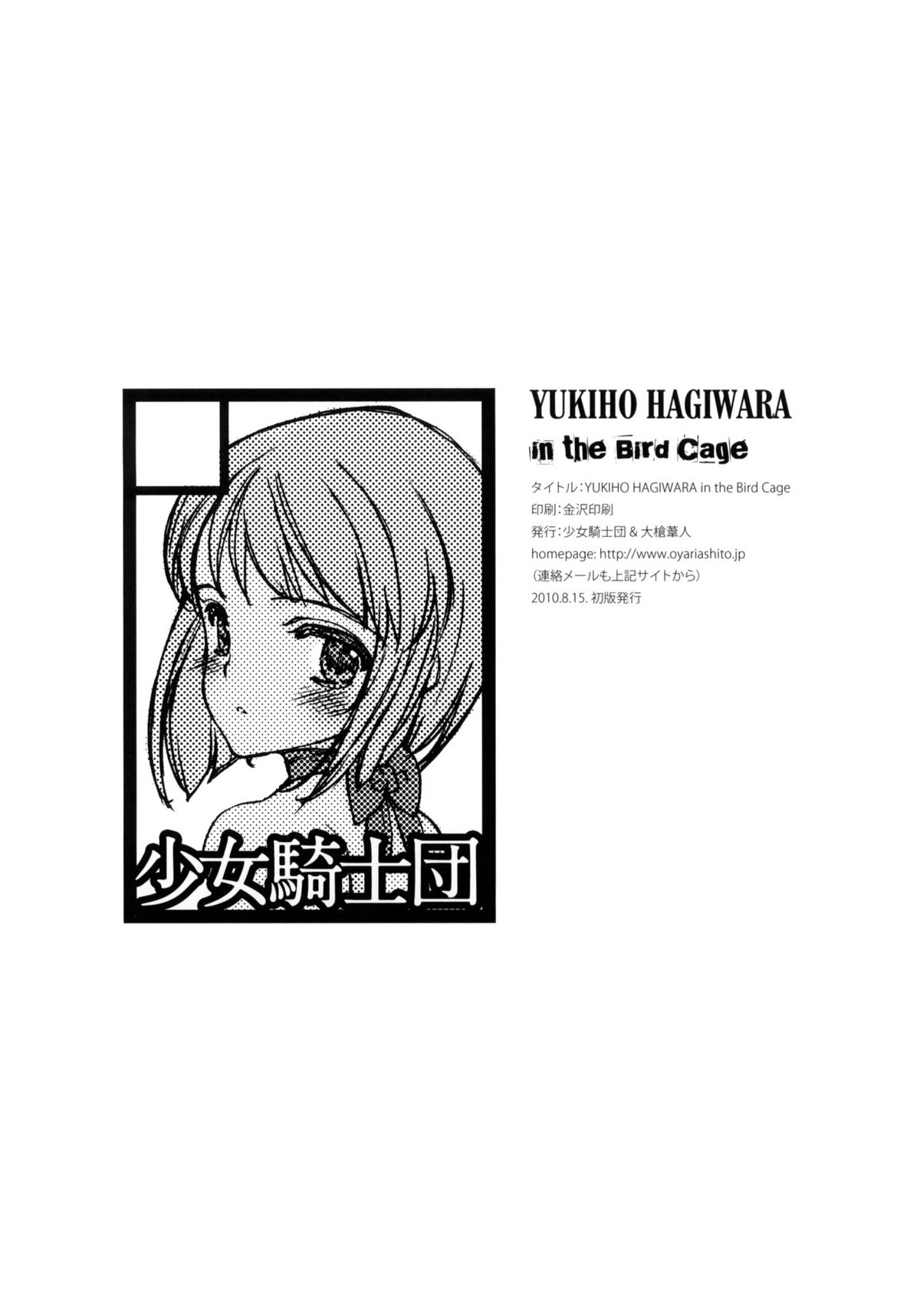 (C78) [少女騎士団 (大槍葦人)] IDOLTIME SPECIAL BOOK YUKIHO HAGIWARA in the Bird Cage (アイドルマスター)