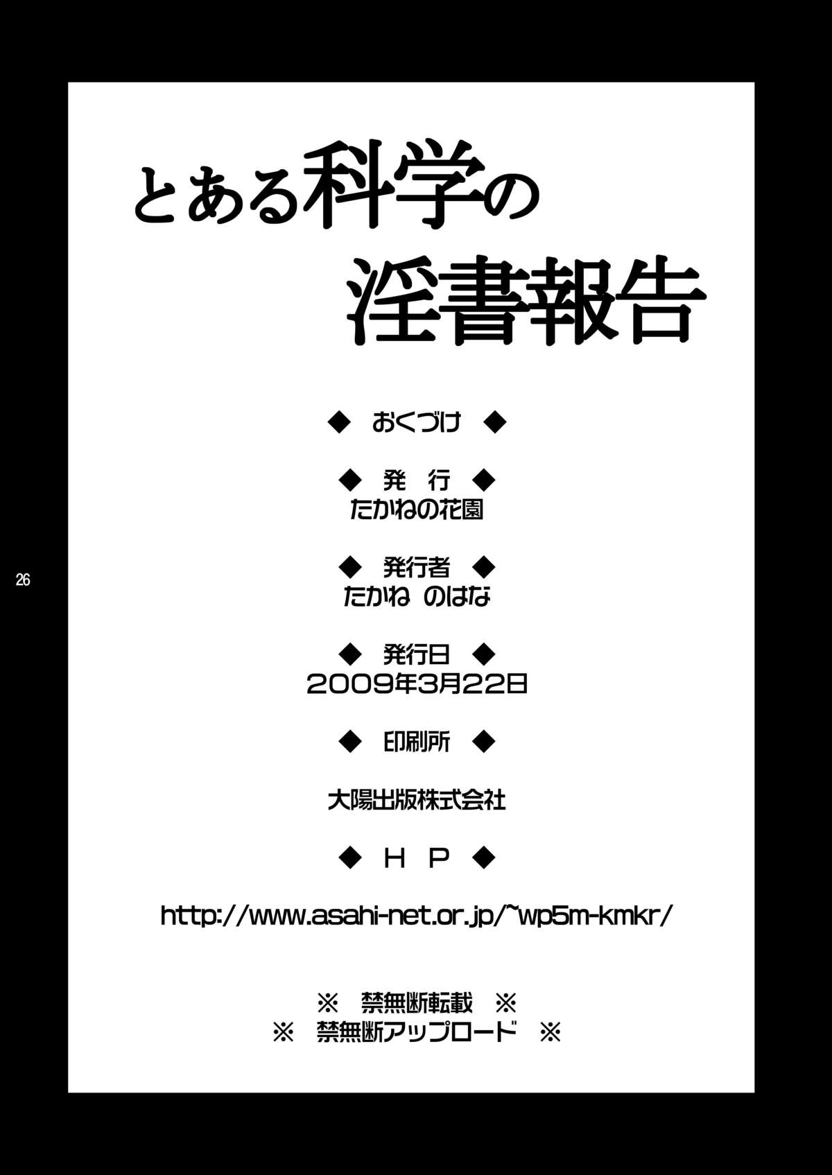 [たかねの花園 (たかねのはな、坂本龍登志)] とある科学の淫書報告 (とある魔術の禁書目録)