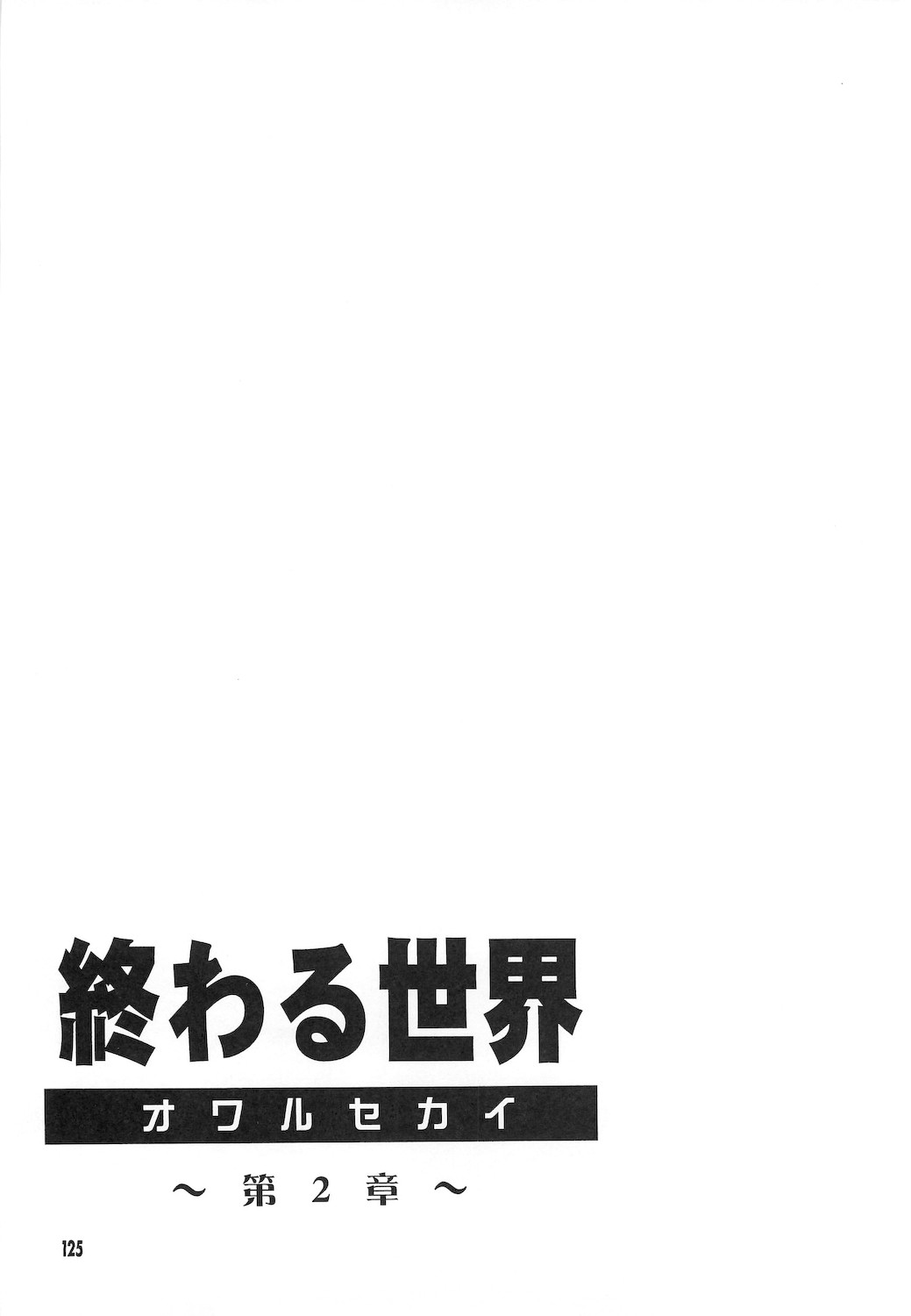 [小鳥事務所 (桜文鳥)] 終わる世界 ～第1章・第2章～ (美少女戦士セーラームーン)